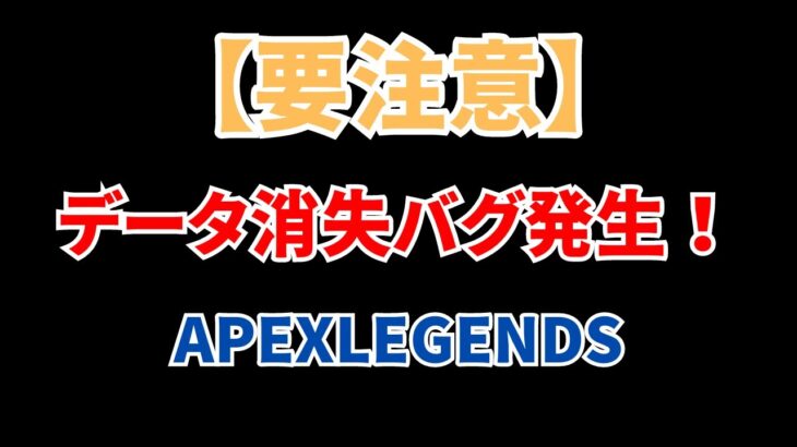 【要注意】データ消失バグ発生！クロスプログレッションに気を付けて！【APEX】