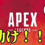 動いてくれよ！ぺクス!!!【参加型APEX】