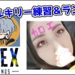 【#APEX】ヴァルキリー練習した成果を見せたい！