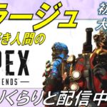 [APEX]初見さん大歓迎！ミラージュを全力で楽しむ配信