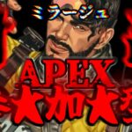 【APEX】ミラージュランク少しだけ　初見歓迎【エーペックス参加型】