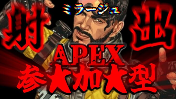 【APEX】ミラージュランク少しだけ　初見歓迎【エーペックス参加型】