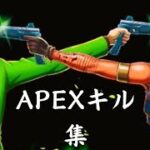 APEXキル集