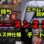 【APEX リーク】シーズン22情報！エイムアシスト弱体化？バトルパス神仕様へ チーター/バグ対策強化【エーペックス】