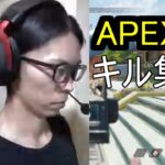 APEX　キル集