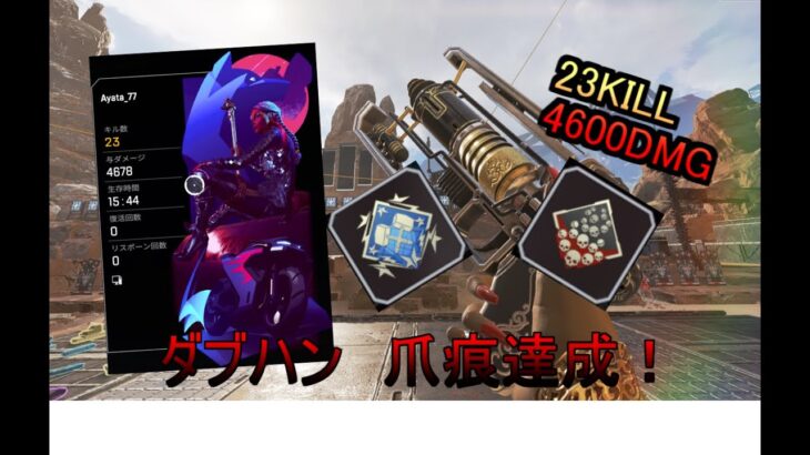 【APEX】ローバで爪痕ダブハン達成！ 23KILL4600DMG