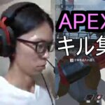 APEX　キル集