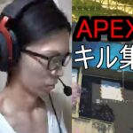 APEX　キル集