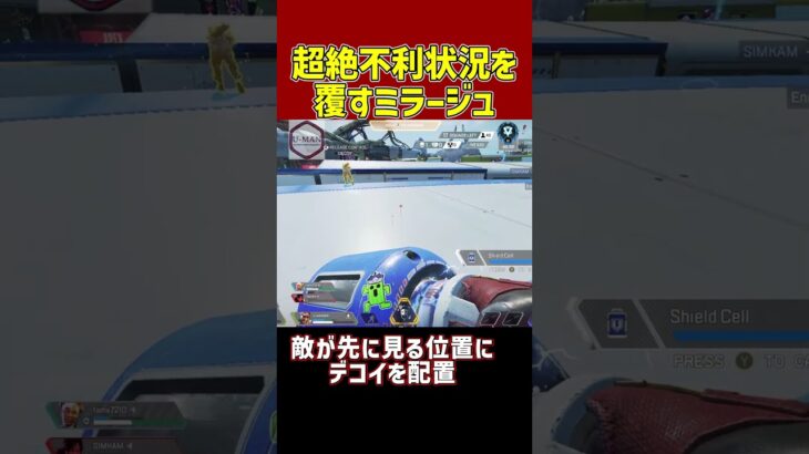 ミラージュならこの状況でも勝てる【APEX/エーペックス】