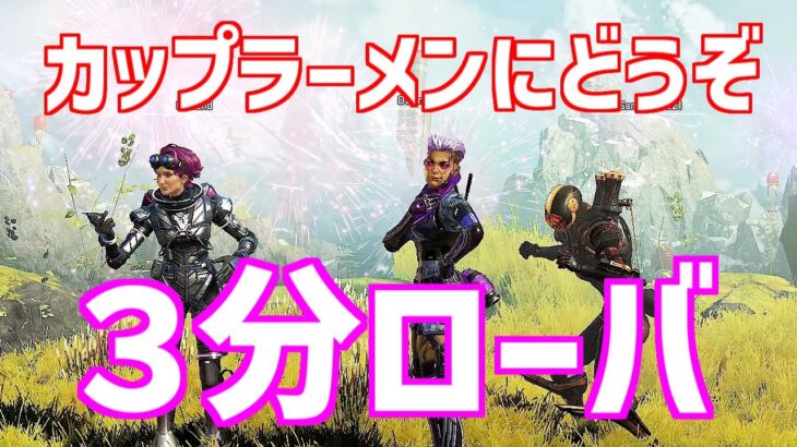 【APEX】ローバの強さを生かさないやつ