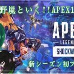 【＃APEX 】晴野嵐といく１２時間APEX 耐久！！【紫陽蛙妬】