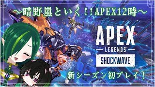 【＃APEX 】晴野嵐といく１２時間APEX 耐久！！【紫陽蛙妬】