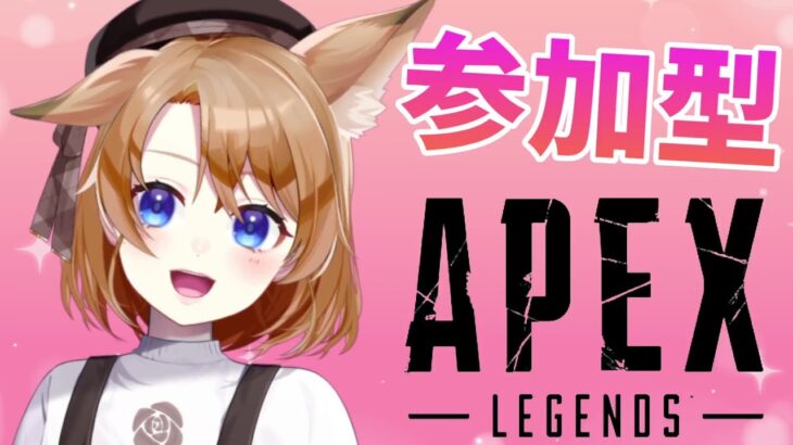 【 APEX 】参加型APEX 　朝活！みんなで遊ぼう！カジュアルでもランクでも♪初見さんも大歓迎✨【 参加型 】