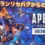 【APEX】ランクリセットバグからの復帰…(エーペックス) ApexLegends ゲーム実況 ライブ配信 寝落ち・作業用