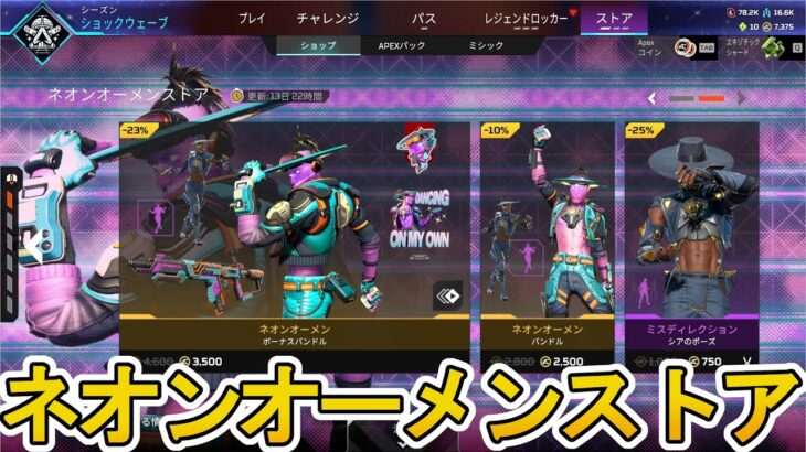 ネオンオーメンストア開始！ここだけの超激レア最強スキンを見逃すな！【プレステージスキン】【スーパーレジェンド】【コレクションイベント】【リーク】【APEX LEGENDS/エーペックスレジェンズ】