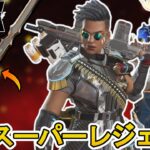 史上最強の無料スーパーレジェンド登場確定か！？絶対に見逃すな！！【オワコン】【コレクションイベント】【プレステージスキン】【リーク】【アップデート】【APEX LEGENDS/エーペックスレジェンズ】