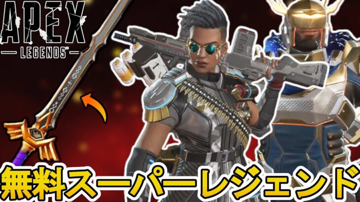 史上最強の無料スーパーレジェンド登場確定か！？絶対に見逃すな！！【オワコン】【コレクションイベント】【プレステージスキン】【リーク】【アップデート】【APEX LEGENDS/エーペックスレジェンズ】