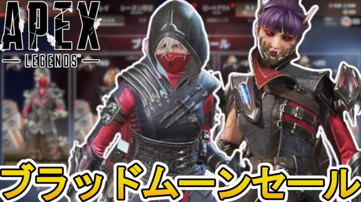 ブラッドムーンセールで最強の超激レアスキンが入手可能！絶対に見逃すな！【コレクションイベント】【プレステージスキン】【スーパーレジェンド】【リーク】【APEX LEGENDS/エーペックスレジェンズ】