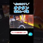 【APEX】カッコイイ！アプデ後オクタンの攻めムーブ集 #Shorts