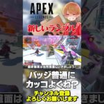 バッジ普通にカッコよくね？新アプデでランブル来てます！【 APEX のったん エペ解説 】#apex #apexlegends #のったん #エペ解説 #エペ