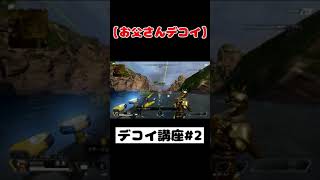 【APEX】ミラージュ・デコイ使い方講座 part2 #shorts