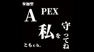 APEX　参加型　登録者100人目指して！　戦闘多めで行きたい！　誰でも参加OK！