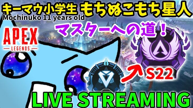 【APEX】新イベントストレートショットリバイバル‼11歳キーマウ小学生もちぬこもち星人のマスターへの道// エーペックスレジェンズ ＃もちぬこもち星人