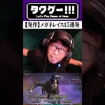 【APEX】メガネレイス15連発