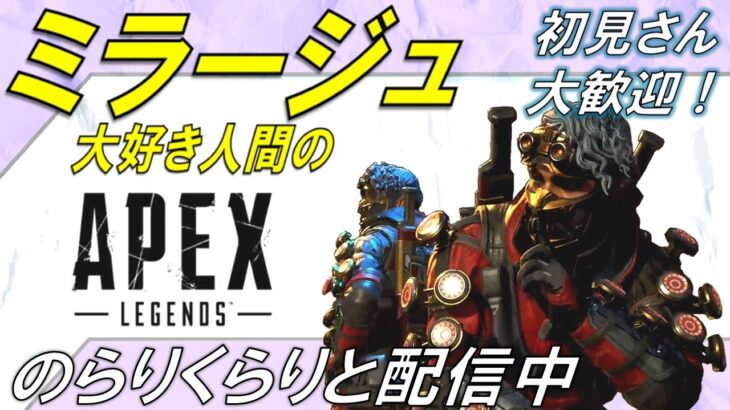 [APEX]ミラージュ2万キル目指して今日もカジュアル！