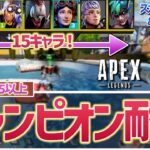 【APEX】スカミ＆コントロール＆リコン＆アサルト全20キャラでチャンピオン耐久