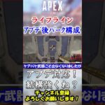 【APEX/シーズン20】アプデ後ライフラインおすすめパーク構成！ #Shorts【初心者】