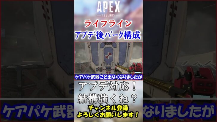 【APEX/シーズン20】アプデ後ライフラインおすすめパーク構成！ #Shorts【初心者】