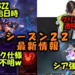 【APEX】シーズン22アプデ日時とキャラ調整について ランクの仕様も？【エーペックス】