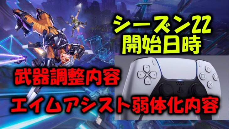 【APEX】シーズン22アプデいつから?武器調整とエイムアシスト【エーペックス】