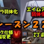 【APEX】シーズン22エイムアシスト弱体化確定！ランク仕様変更！フラトラ弱体化ｗ【エーペックス】