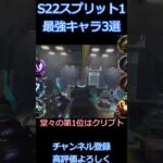 APEXシーズン22最強キャラ3選※彼または彼女は理想を語っています【APEX】【ゆっくり実況】【最強キャラ】#shorts  #apex