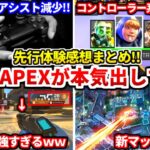 【先行体験】APEXのシーズン22がマジで神ゲーな件ｗｗアプデの感想やアプデ内容まとめたよ！エイムアシスト弱体化についても話す！【APEX LEGENDS立ち回り解説】