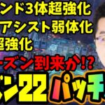 【APEX】追加や変更要素盛りだくさんのシーズン22のパッチノート出たぞ！【shomaru7/エーペックスレジェンズ/APEX LEGENDS】