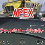 APEX　ヴァルキリー2キル5ノック