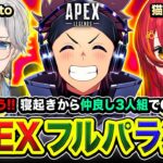 【APEXランク】おはよう！寝起きから仲良し3人組でガンガンゴリゴリGoGoもりもり!!!! 猫汰つな, Kamito【ハセシン】Apex Legends