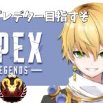 【APEX】ソロランク/ソロマスター目指して(ダイヤ3スタート)【新人Vtuber】