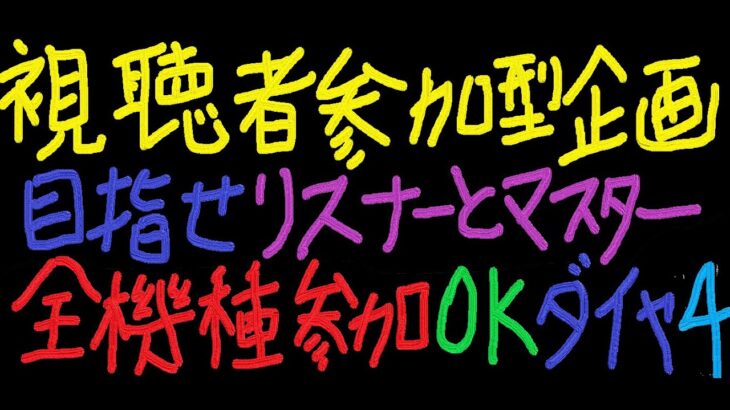 『APEX』『顔出し』『参加型』視聴者参加型でマスター目指す企画(現ダイヤ4)