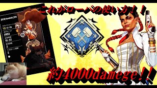 [APEX]ローバさんやっぱり強いんじゃ？約4000damege!!