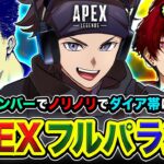 【APEXランク】真夏の8月キタ！珍しすぎるメンバーでフルパでダイア帯に突撃だーい!!!!  21時から 柊ツルギ, ボドカ【ハセシン】Apex Legends