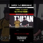 【APEX】口だけじゃなかった！プロ相手に”AIM合わせ”…挑戦者「ぽきえふぴーえす」　TAIMAN＋ シーズン1/ゆきお/MiaK/YukaF/メルトステラ/破壊ハンマードリル