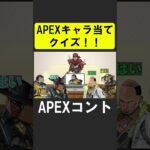 APEXキャラ当てクイズ！【APEX】 #apex  #apexlegends #シア