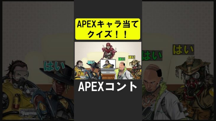 APEXキャラ当てクイズ！【APEX】 #apex  #apexlegends #シア