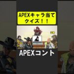 APEXキャラ当てクイズ２！【APEX】 #apex  #apexlegends #シア