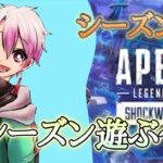 『APEX２』新シーズン来た！何がかわったんだ！？　#APEX #apexlegends #vtuber