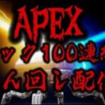 [APEX]🥦APEXパック100連続ぶんまわし🥦初見さんも気軽にコメントくださいね🥦🥦良かったらチャンネル登録お願いいたします🥦